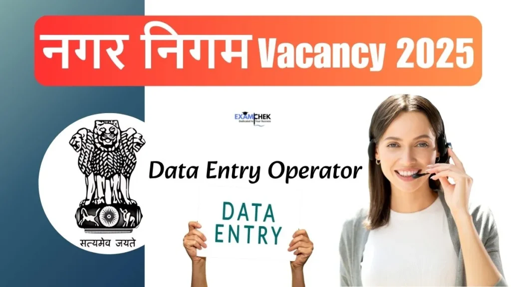Nagar Nigam Data Entry Operator Vacancy