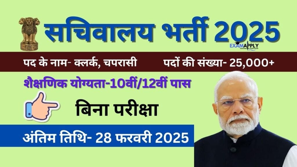 Secretariat Recruitment 2025