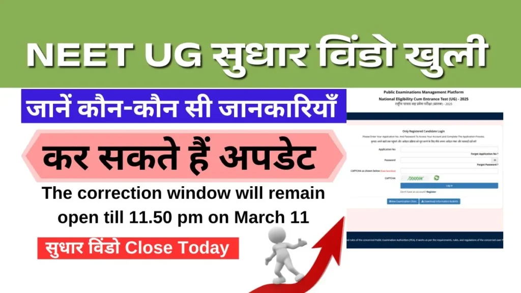 NEET UG में करेक्शन विंडो आज बंद