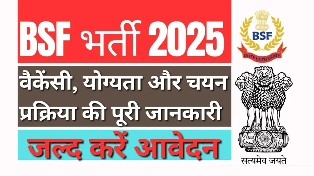 BSF भर्ती 2025