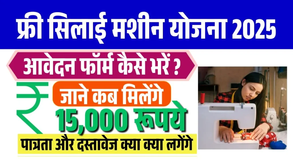 Free silia Machine Scheme 2025: जानिए कौन कर सकता है आवेदन और कैसे मिलेगा लाभ?
