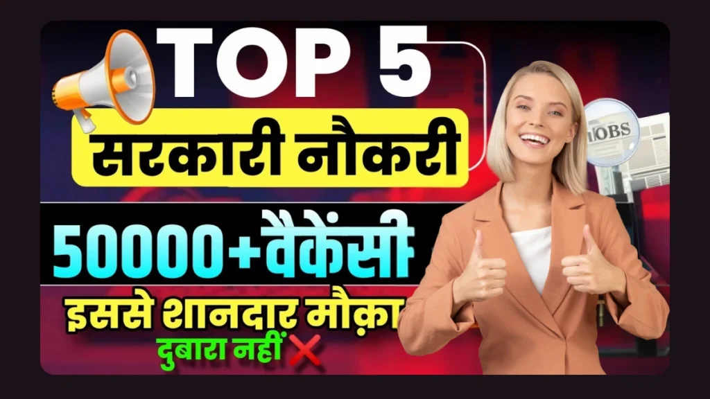 Top 5 Government Jobs April 2025: 10वीं, 12वीं पास के लिए बेस्ट सरकारी नौकरियां
