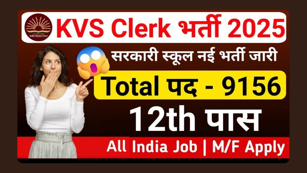 KVS क्लर्क भर्ती 2025
