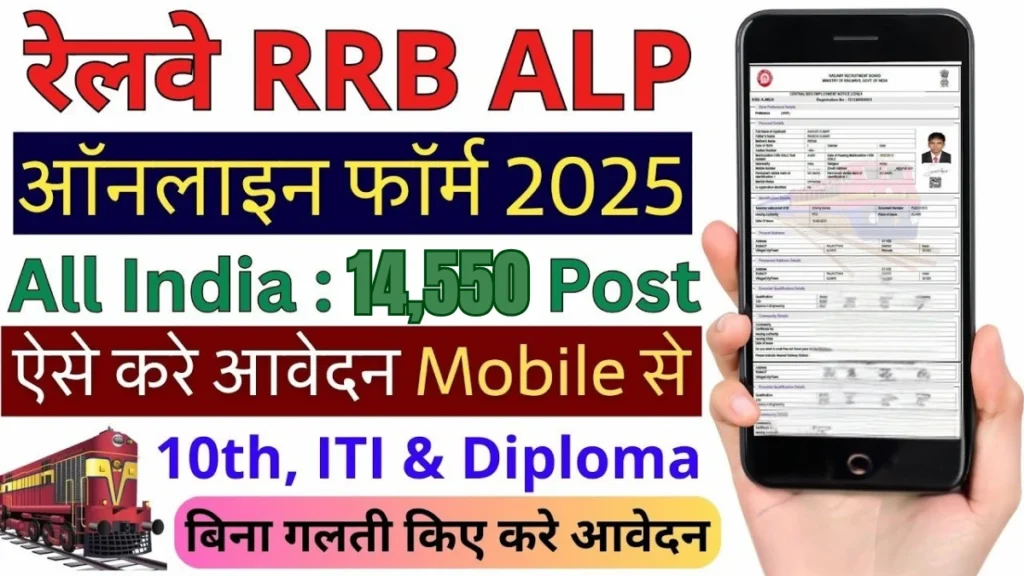 RRB ALP Recruitment 2025: 9970 पदों पर बंपर भर्ती, जानिए पूरी डिटेल