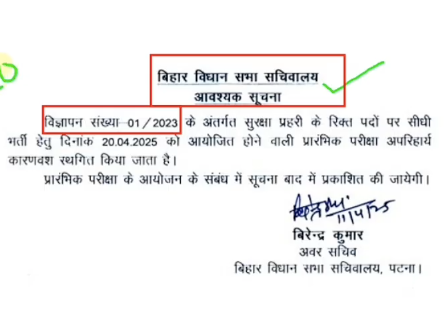 Bihar Vidhan Sabha Secretariat Security Officer Exam Postponement Notice 2025: बिहार VS सुरक्षा प्रहारी परीक्षा 2025 स्थगित – देखिए पूरा नोटिस
