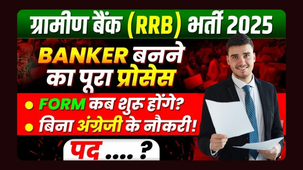 RRB Gramin Bank PO And Clerk Recruitment 2025