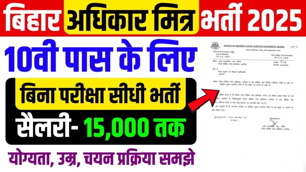 Bihar Adhikar Mitra Recruitment 2025 