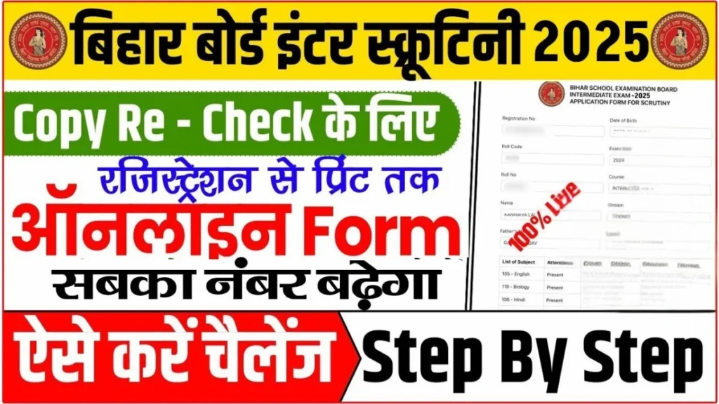 Bihar Board 10th, 12th Scrutiny Online