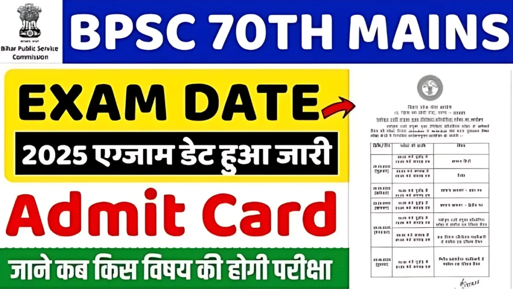 BPSC 70th Mains Admit Card 2025 जारी – डाउनलोड लिंक, परीक्षा तिथि, निर्देश