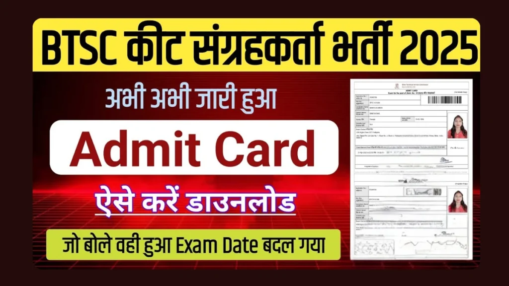 बिहार BTSC एडमिट कार्ड 2025 जारी