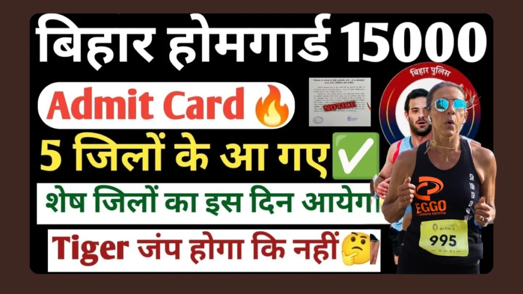 Bihar Home Guard Physical Admit Card 2025: 30 अप्रैल से फिजिकल टेस्ट, ऐसे करें एडमिट कार्ड डाउनलोड