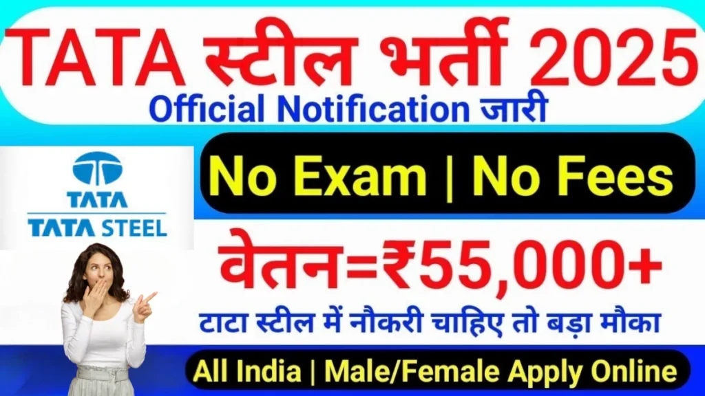 Tata Steel Recruitment 2025: 10वीं/12वीं पास के लिए सुनहरा मौका, आवेदन करें बिल्कुल फ्री में