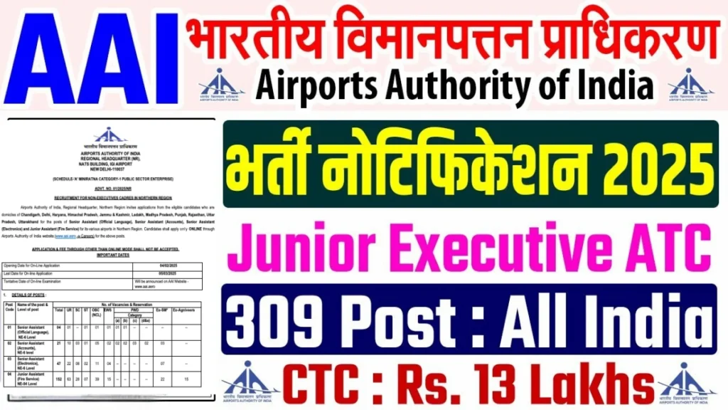 AAI ATC Bharti 2025: एयर ट्रैफिक कंट्रोल में 309 पदों पर भर्ती, शानदार सैलरी और सरकारी नौकरी का सुनहरा मौका