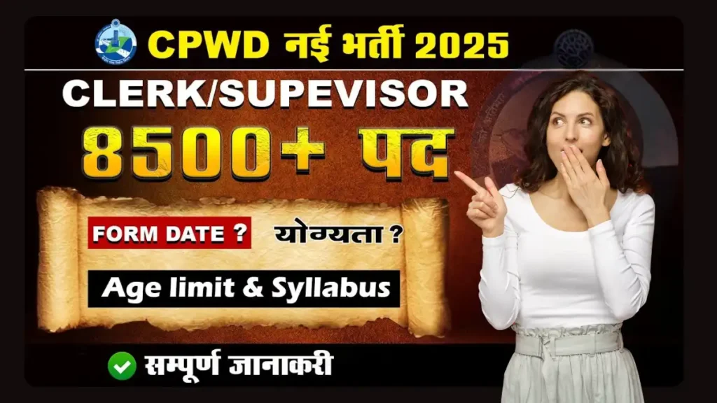 CPWD भर्ती 2025