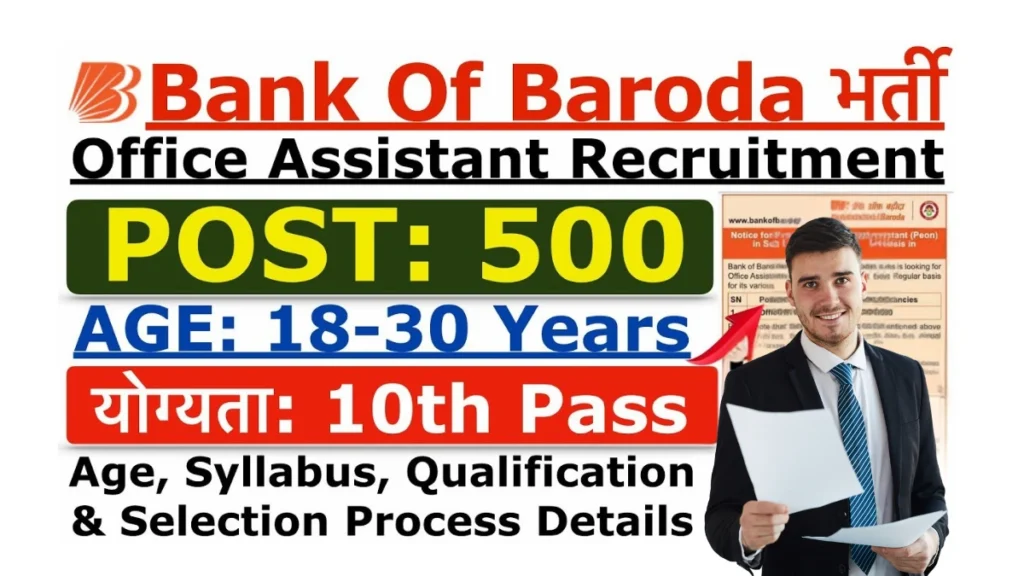 Bank of Baroda Office Assistant Recruitment 2025