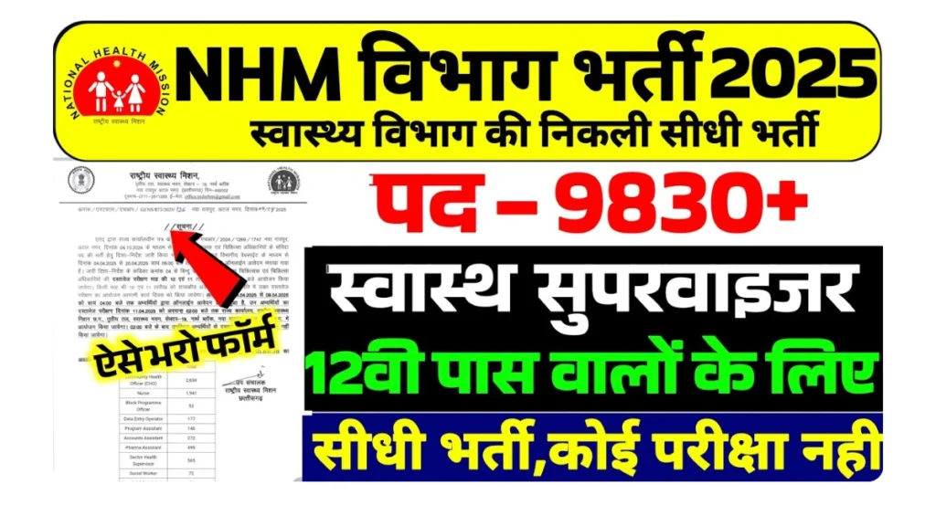 Health Supervisor Bharti 2025