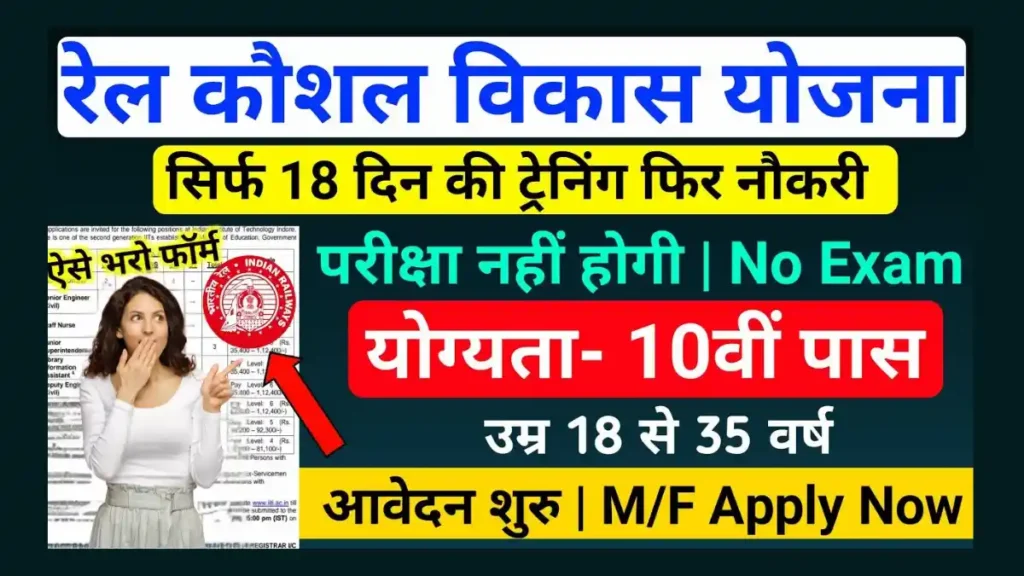 Rail Kaushal Vikas Yojana 2025