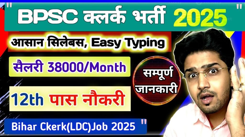 BPSC LDC Recruitment 2025