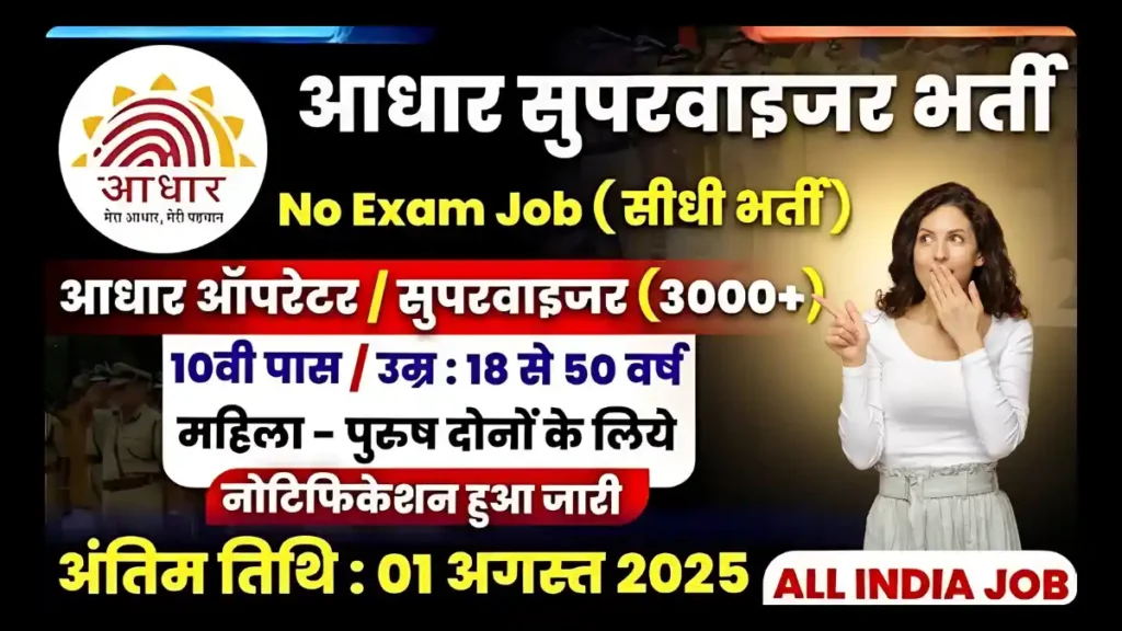 Aadhaar Supervisor Recruitment 2025