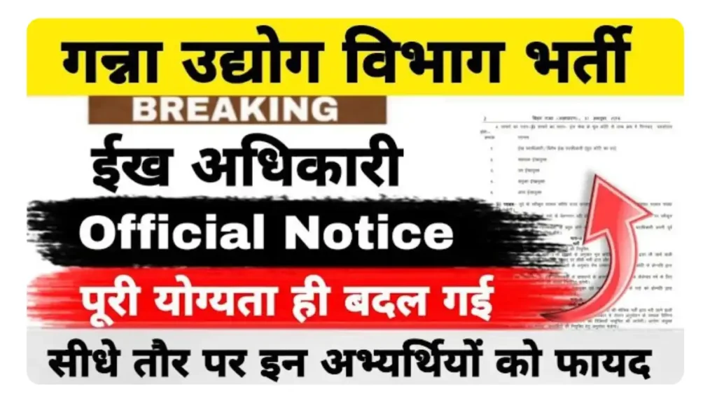 Bihar Sugarcane Industry Department Recruitment 2025