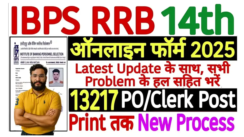 IBPS RRB 14th PO & Clerk Online Form 2025