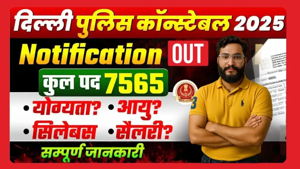 Delhi Police New Vacancy 2025