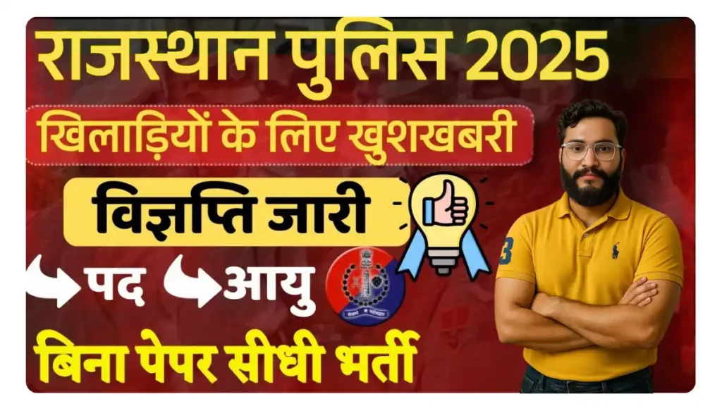 Rajasthan Police Constable Sports Quota Recruitment 2025